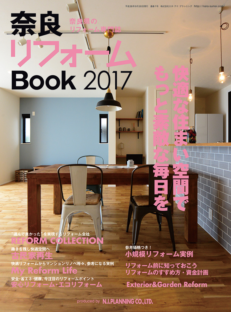 「奈良リフォームBook 2017」に掲載されました。