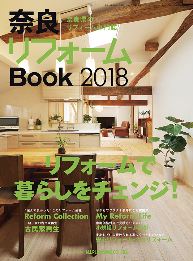「奈良リフォームBook 2017」に掲載されました。
